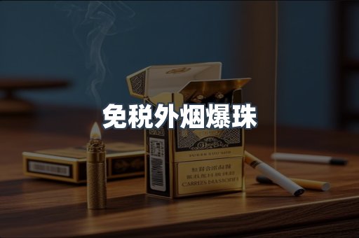 出口香烟