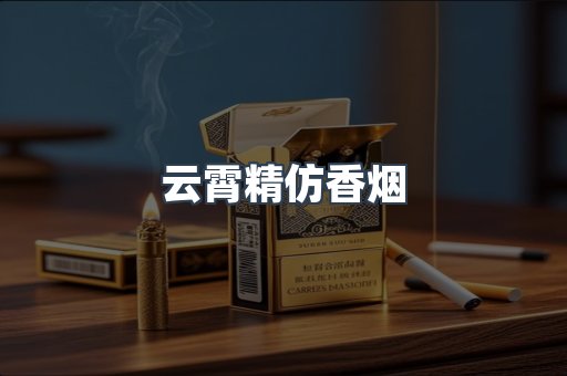 云霄香烟批发